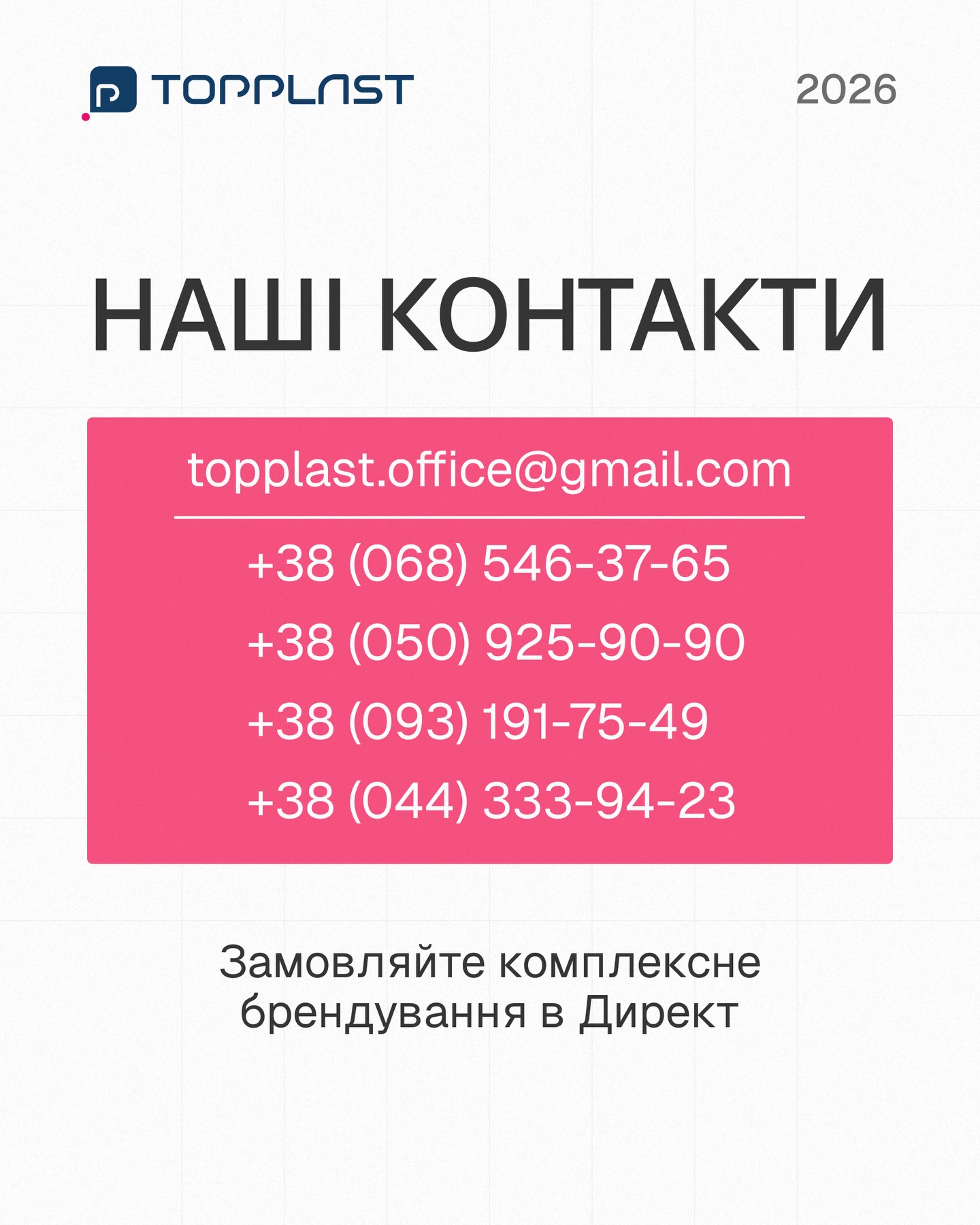Комплексне брендування від Topplast 🙌Колір лого на стакані не збігається з відтінком на трубочці, а рахунки від різних контрагентів множать паперову роботу?Topplast зручно та якісно закриватиме всі ці ваші задачі одночасно.✅ Готові рішення: замовлення стаканів, кришечок та трубочок в одного виробника спрощує логістику, документообіг та суттєво знижує ваші витрати✅ Візуальна єдність: комплексне нанесення логотипа гарантує, що кольори та якість друку на всіх елементах будуть ідентичними✅ Ідеальна сумісність: вся наша продукція розроблена одна під одну, що гарантує відсутність технічних невідповідностей в розмірахЗамовляйте комплексне брендування в Директ 🙏