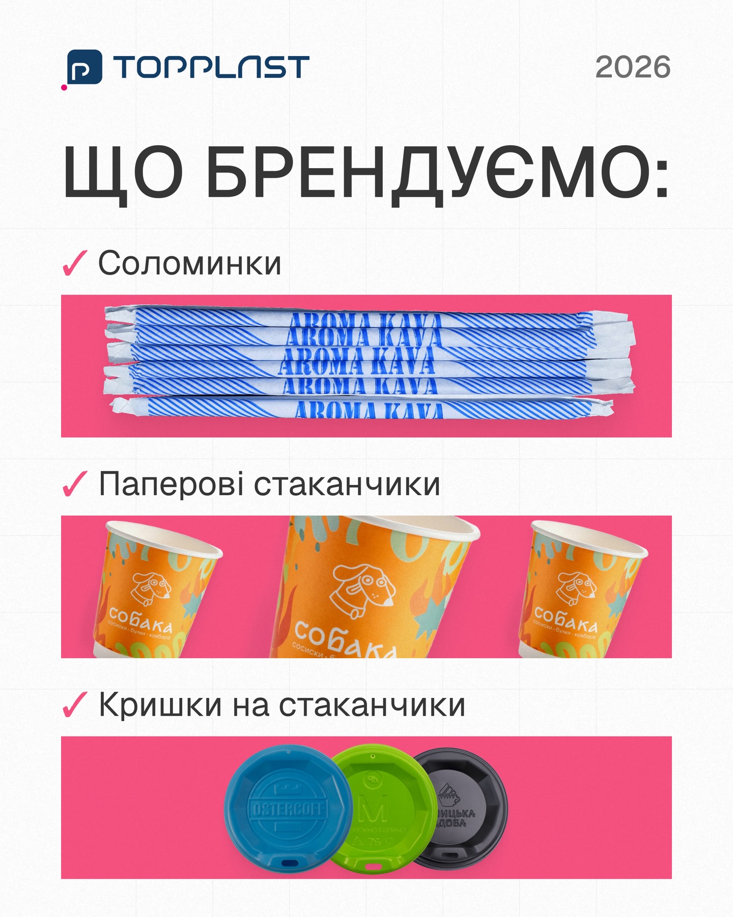 Комплексне брендування від Topplast 🙌Колір лого на стакані не збігається з відтінком на трубочці, а рахунки від різних контрагентів множать паперову роботу?Topplast зручно та якісно закриватиме всі ці ваші задачі одночасно.✅ Готові рішення: замовлення стаканів, кришечок та трубочок в одного виробника спрощує логістику, документообіг та суттєво знижує ваші витрати✅ Візуальна єдність: комплексне нанесення логотипа гарантує, що кольори та якість друку на всіх елементах будуть ідентичними✅ Ідеальна сумісність: вся наша продукція розроблена одна під одну, що гарантує відсутність технічних невідповідностей в розмірахЗамовляйте комплексне брендування в Директ 🙏