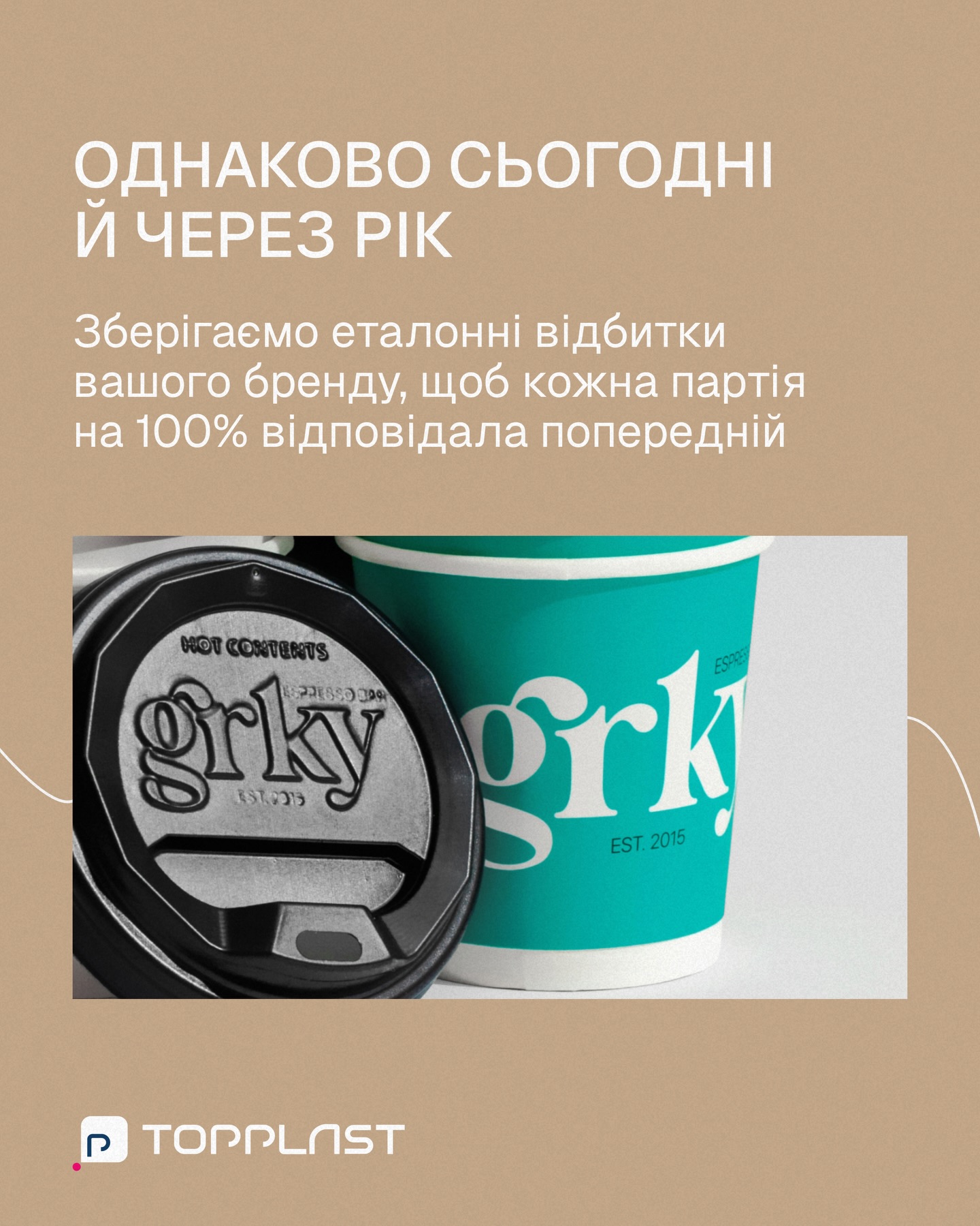 Стабільність кольору від партії до партії — стандарт якості Topplast 🌈Ми знаємо, як важливо зберігати єдиний візуальний стиль, тому використовуємо офсетний друк європейського стандарту.Для вас це означає:
☑️ Точна передача кольору: фірмовий відтінок виглядає саме так, як у брендбуку.
☑️ Передбачуваність: кожна партія однакова завдяки еталонним відбиткам.Забудьте про «сюрпризи» з відтінками при повторних замовленнях. З Topplast ваш бренд завжди виглядає професійно.Пишіть в Директ — обговоримо ваш тираж. 🙌