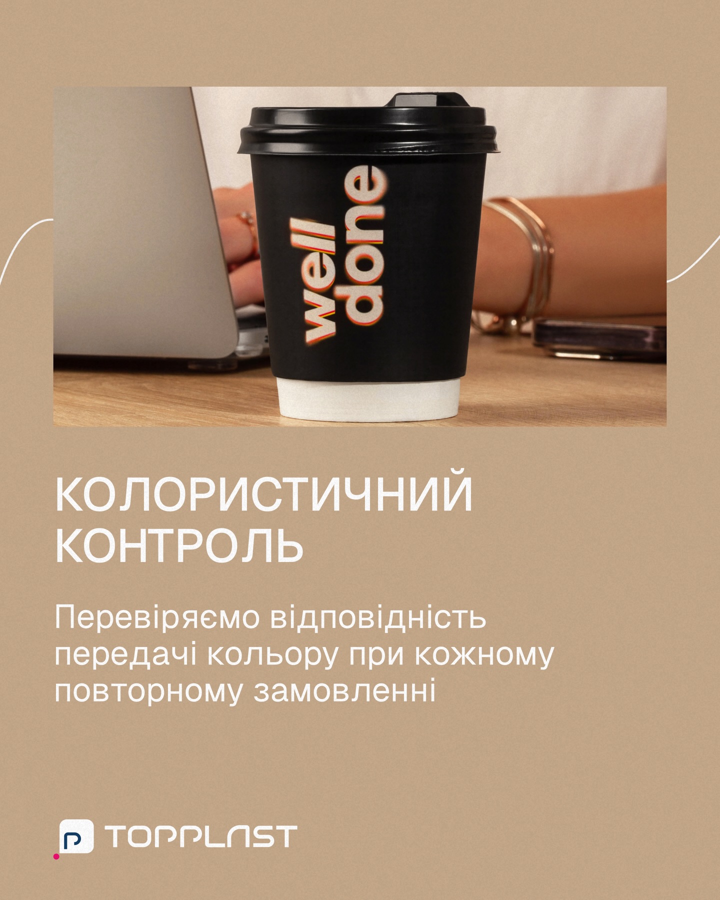 Стабільність кольору від партії до партії — стандарт якості Topplast 🌈Ми знаємо, як важливо зберігати єдиний візуальний стиль, тому використовуємо офсетний друк європейського стандарту.Для вас це означає:
☑️ Точна передача кольору: фірмовий відтінок виглядає саме так, як у брендбуку.
☑️ Передбачуваність: кожна партія однакова завдяки еталонним відбиткам.Забудьте про «сюрпризи» з відтінками при повторних замовленнях. З Topplast ваш бренд завжди виглядає професійно.Пишіть в Директ — обговоримо ваш тираж. 🙌
