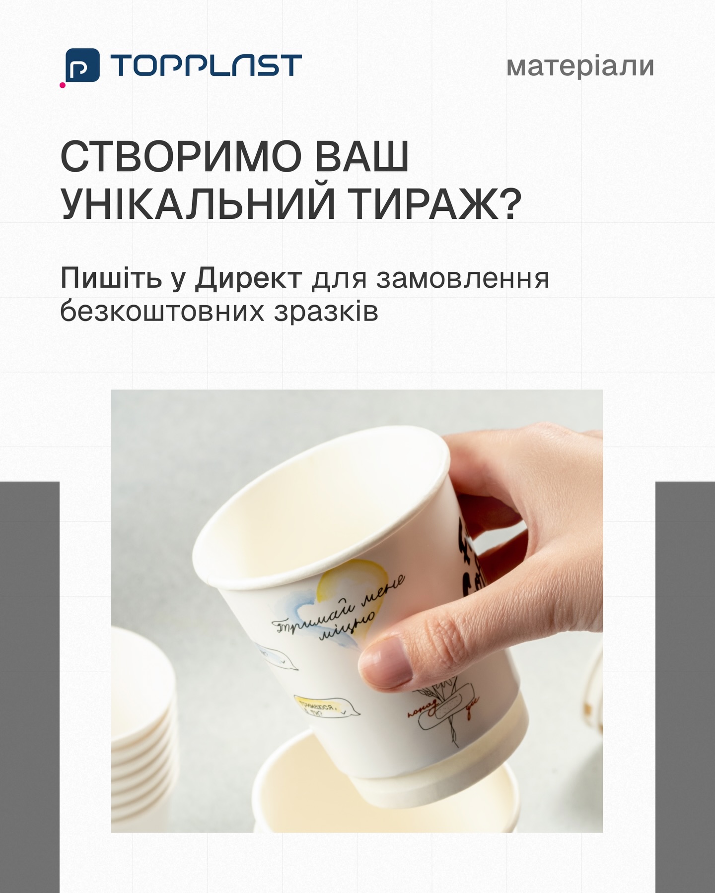 Яким на дотик буде ваш бренд?Якість паперу — це перше, що відчуває клієнт, тримаючи напій у руках. Розповідаємо про особливості та різницю між матеріалами наших стаканчиків в каруселі 🙌