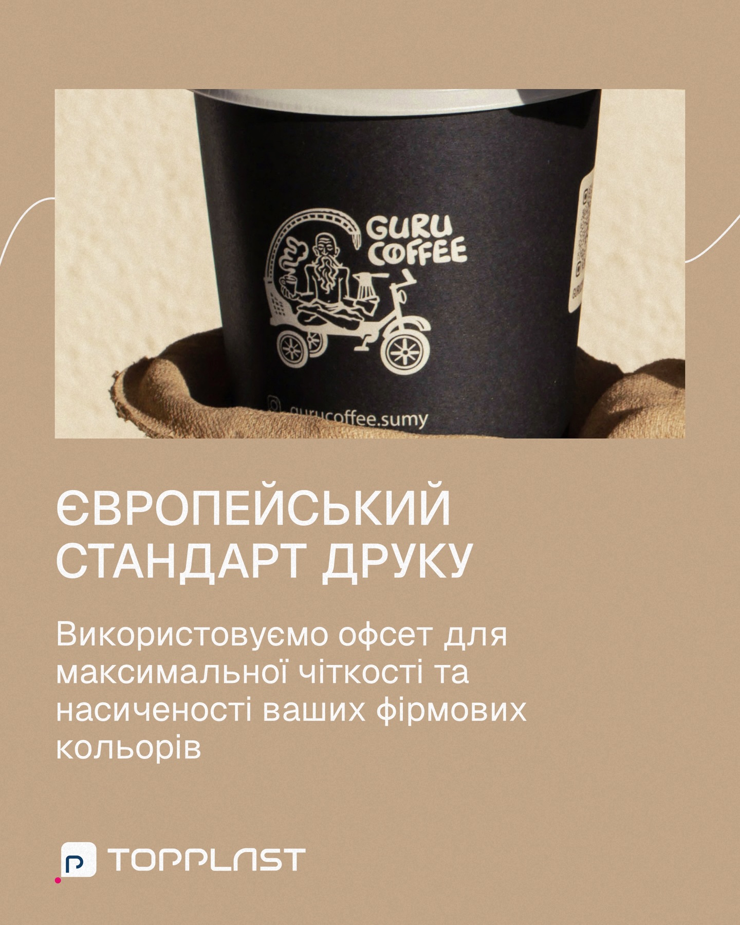 Стабільність кольору від партії до партії — стандарт якості Topplast 🌈Ми знаємо, як важливо зберігати єдиний візуальний стиль, тому використовуємо офсетний друк європейського стандарту.Для вас це означає:
☑️ Точна передача кольору: фірмовий відтінок виглядає саме так, як у брендбуку.
☑️ Передбачуваність: кожна партія однакова завдяки еталонним відбиткам.Забудьте про «сюрпризи» з відтінками при повторних замовленнях. З Topplast ваш бренд завжди виглядає професійно.Пишіть в Директ — обговоримо ваш тираж. 🙌