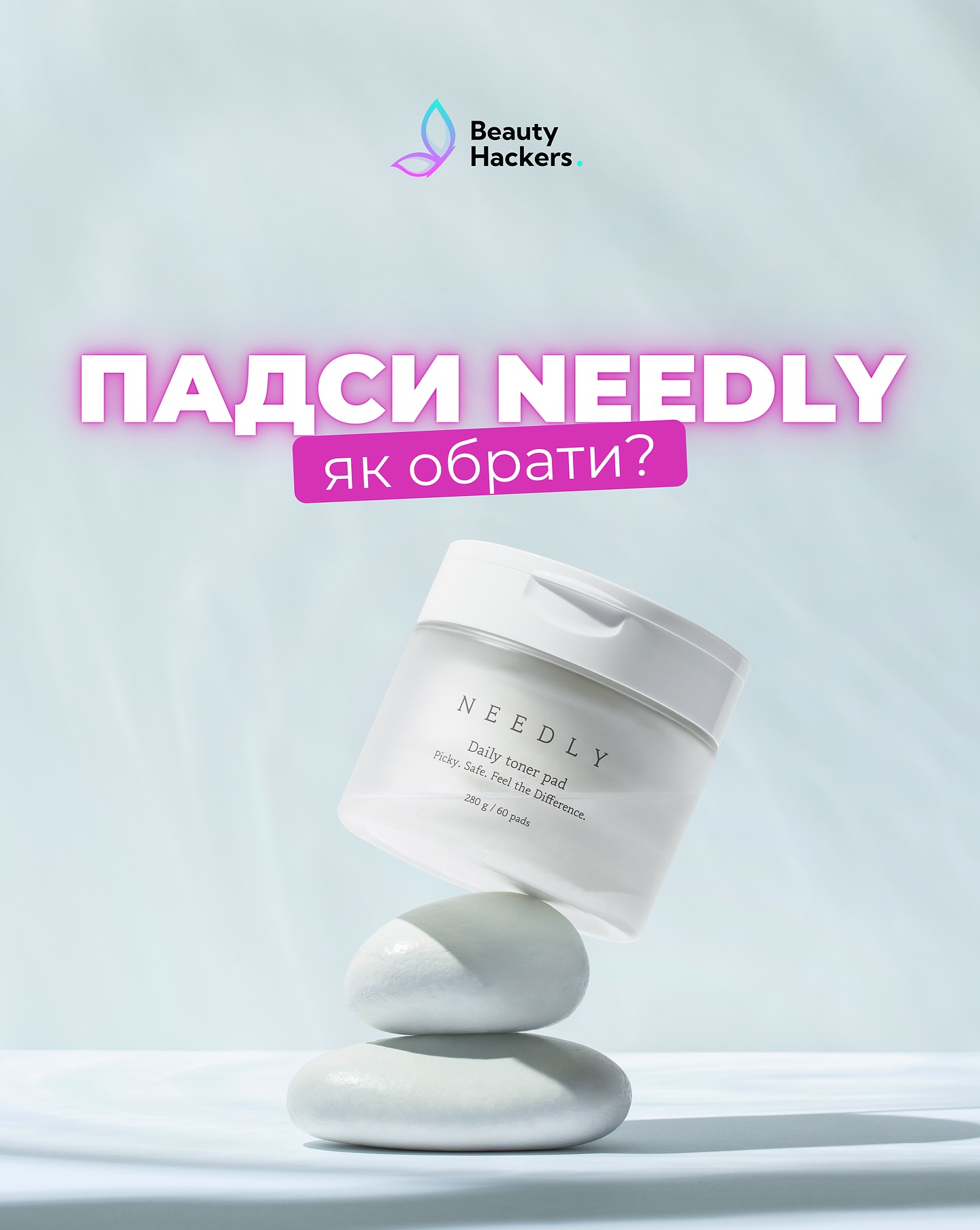 Ти теж губишся, які пади обрати? 😅
Бо здається, що вони всі однакові… але ні 👇
Підготувала зручну шпаргалку💪🏻
У Needly кожні пади — під конкретний запит:
💧 Daily Toner — коли є чорні точки і нерівний рельєф
🍊 Vita C — коли шкіра тьмяна і хочеться glow
🌿 Cicachid — коли чутливість і почервоніння
🔥 Anti-Trouble — коли висипання
✨ Glow Peeling — коли потрібне оновлення і рівний тон
І найкраще —
вони максимально прості у використанні:
✔ вже готові до застосування
✔ швидко працюють
✔ мінус зайві етапи в догляді
Зберігай, щоб не загубити ✨