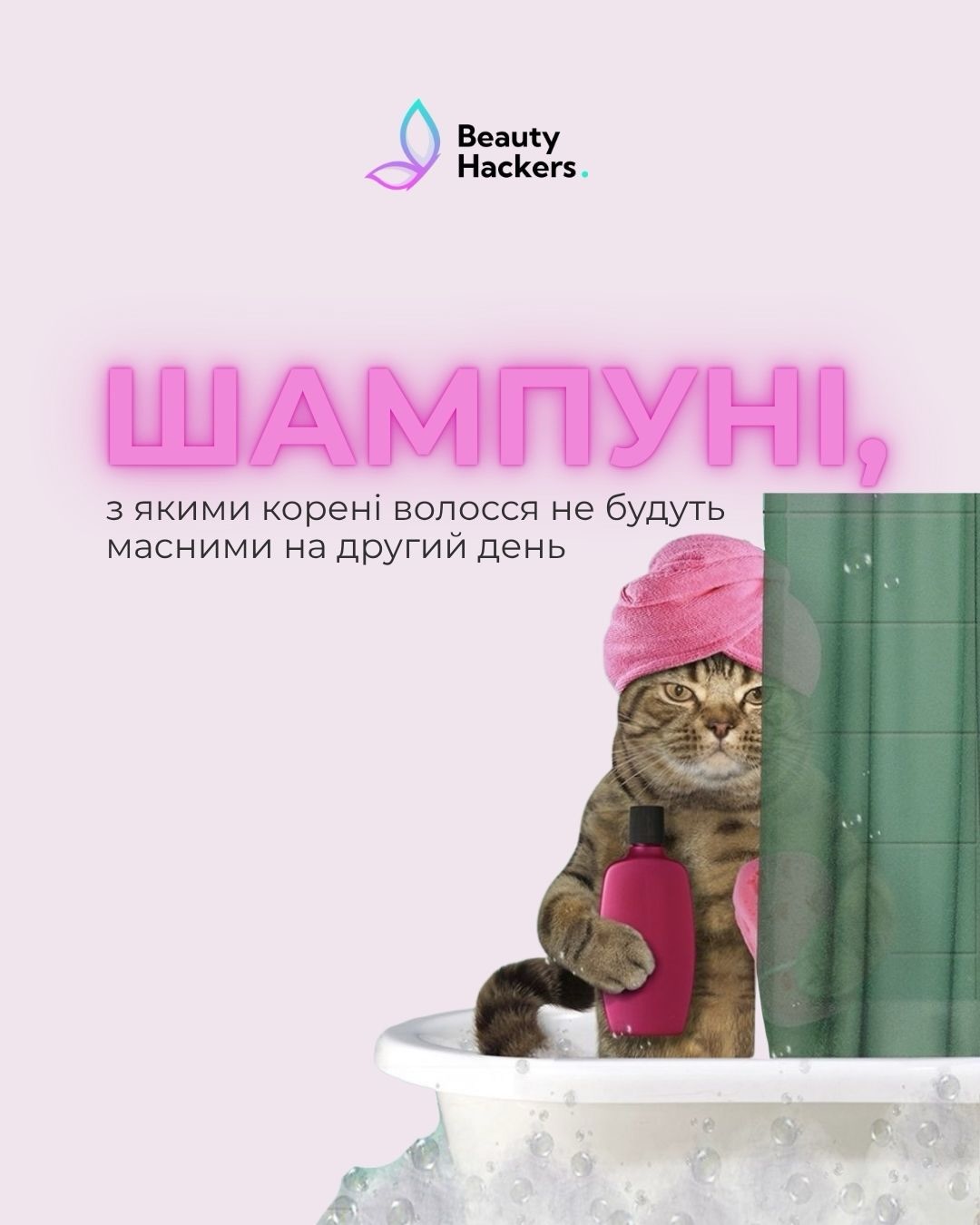 Наш котик-муркотик знову підготував для вас гідну добірку 😎🐾
Цього разу — шампуні, які ідеально очищають корені, але не пересушують довжину ✨
Зберігай, щоб не загубити 🔥
⸻
✔️ Mediceuticals Folligen
мій фаворит 🤩 трихологічний шампунь для глибокого, але делікатного очищення
✔️ Rated Green Real Mary Exfoliating Shampoo
вибір багатьох клієнтів 🔝 добре очищає і освіжає шкіру голови
✔️ Anillo Lime Sunday Shampoo
свіжий лаймовий бріз 🍋 і приємна чистота без пересушування
✔️ Anillo Dark Beer Shampoo
очищення + розкішний аромат, який неможливо забути 🤤
✔️ Xuand Si Hydrating Shampoo
м’яке очищення з акцентом на зволоження
✔️ Dr. For Hair Phyto Fresh Shampoo
свіжість, легкість і комфорт для шкіри голови 🌿
⸻
📩 Пиши в директ — підберемо ідеальний шампунь саме під твій тип шкіри голови та довжину ✨
