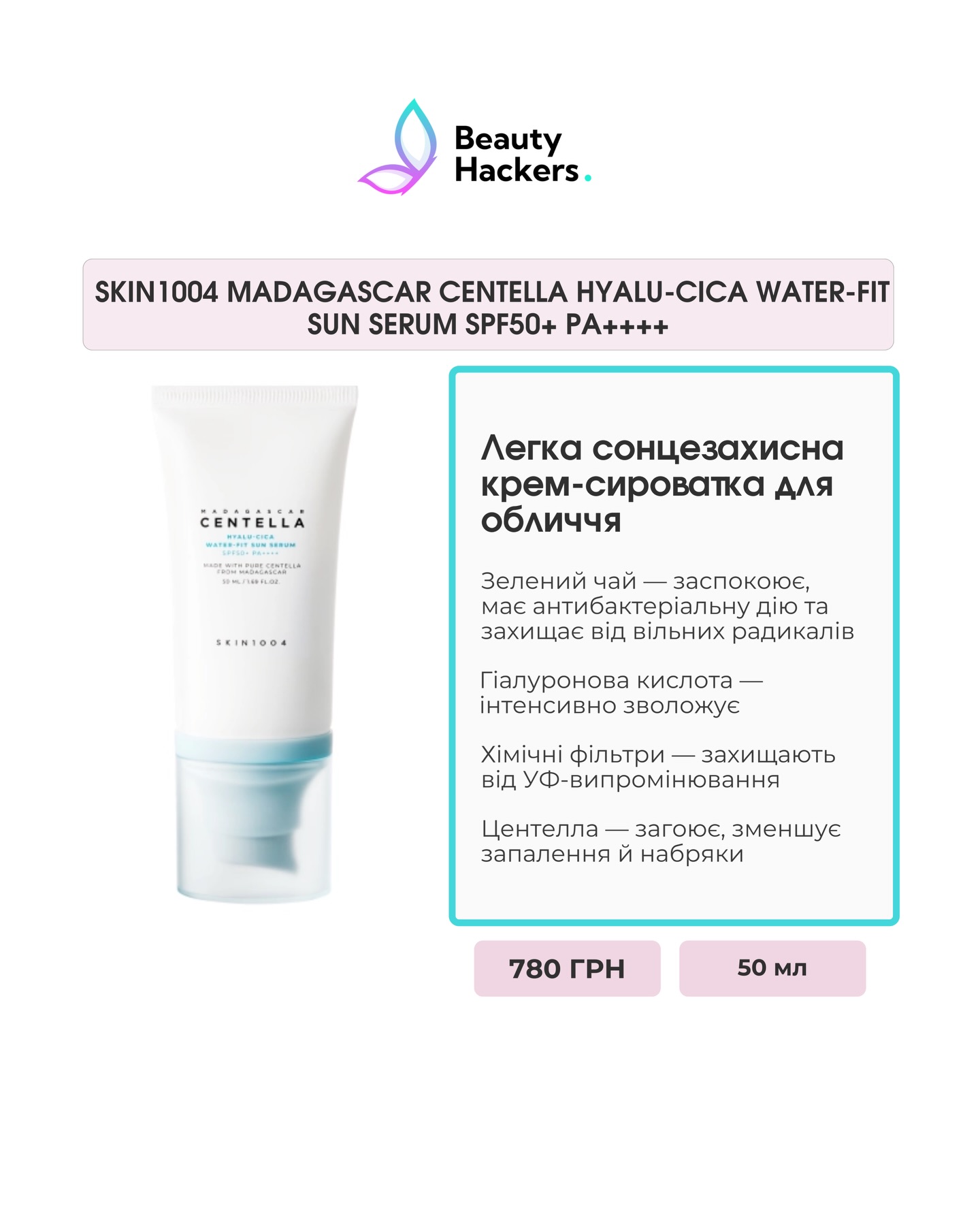 Цю добірку SPF точно варто зберегти 😎🔥
SKIN1004, Dr. Ceuracle, Round Lab, CU Skin, Benton, Needly, Beauty of Joseon, I’m From — реально вдалі варіанти, які вже перевірені на практиці
⸻
Коротко про головне:
▪️ сучасні стабільні фільтри
▪️ комфортні текстури без липкості
▪️ без білого нальоту
▪️ високі оцінки користувачів
▪️ адекватна ціна за якість
⸻
Гортай слайди та обирай свій SPF 🤗
🗯 Індивідуальний підбір
💌 Замовлення в директ
🎁 Безкоштовна доставка від 3000 грн