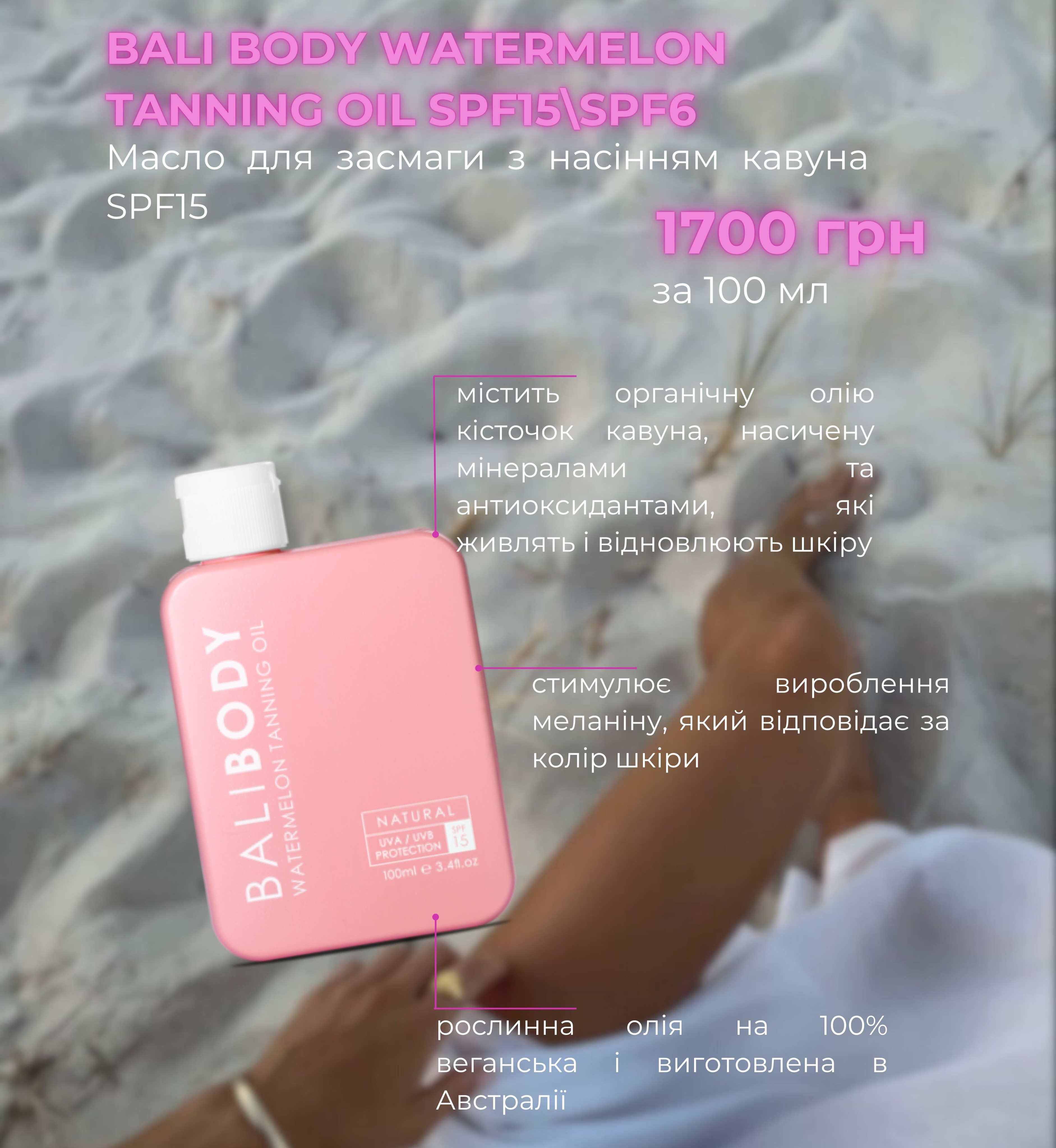Допис обов’язковий для збереження☀️♥️
Для вас добірка класних засобів для засмаги тіла на будь-який смак😎✨Маст хев літа 2026!
▪️олійки Bali Body кавун🍉, ананас🍍 та какао🍫1700 грн
▪️гель з шимером Bali Body 2050 грн
▪️олійка кавун Bali Body SPF50 2000 грн
▪️олійки Hawaiian Tropic в асортименті 500 - 800 грн
▪️невагомі швецькі муси EVY 1200 грн
▪️сонцезахисний спрей Heliocare 1400 грн
▪️сяючий крем-гель для тіла Heliocare 1100 грн
Замовляй в директі @beautyhackers.com.ua 💌