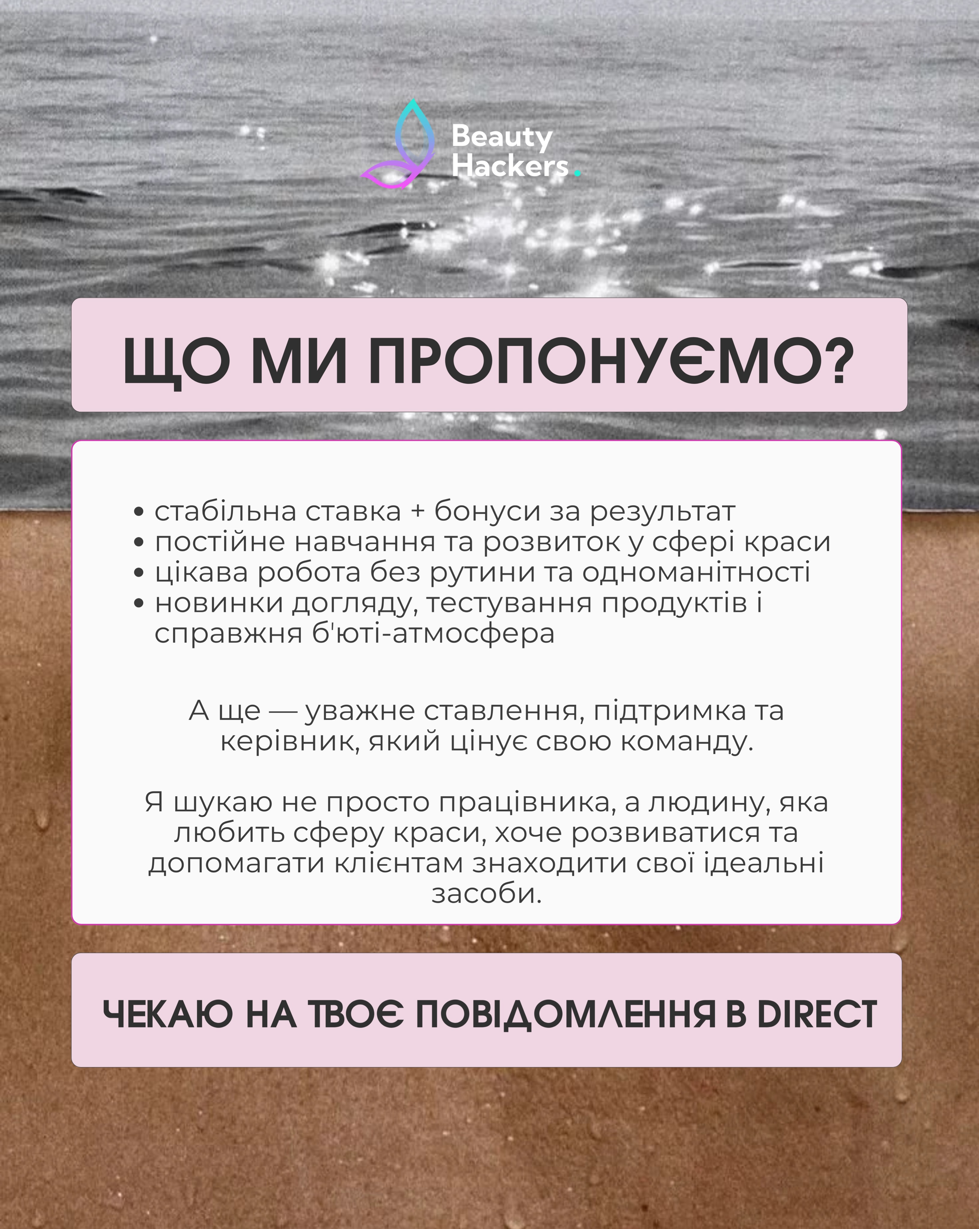Вакансія актуальна 🤍 Ми шукаємо свою людину в команду ✨
Як я завжди жартую: знайти свого співробітника — це майже як знайти свого чоловіка 😅
Складно… але можливо 😉
Наразі ми шукаємо дівчину, яка хоче працювати з нами в Одесі, розвиватися у beauty-сфері та стати частиною нашої команди 💄
У каруселі зібрали всю важливу інформацію про вакансію — гортай, знайомся і пиши нам 💌
А якщо серед твоїх знайомих є та сама людина, яка любить косметику, спілкування та хоче нову можливість — будемо дуже вдячні за репост 🤍
Можливо, саме ти допоможеш знайти нашу людину ✨