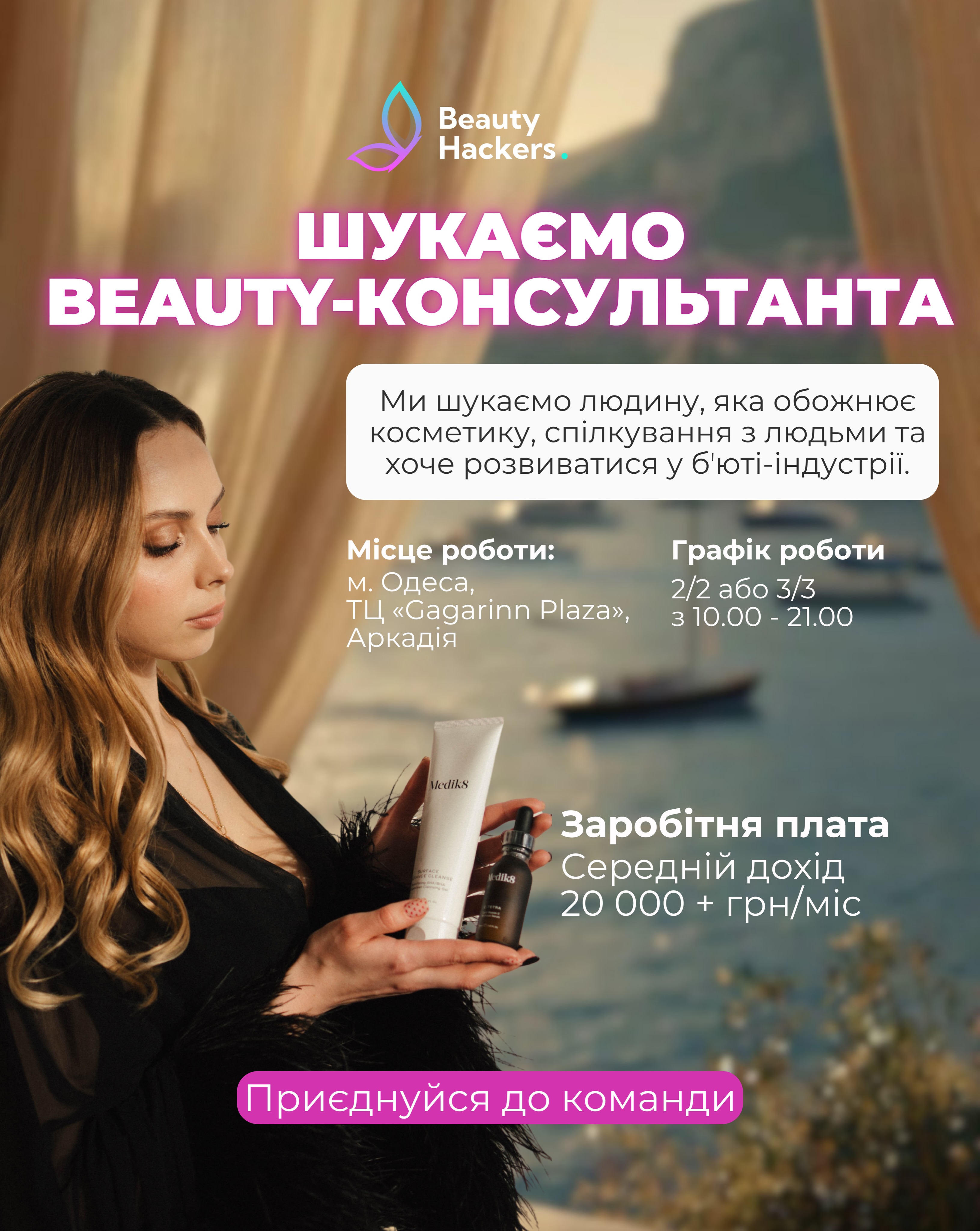 Вакансія актуальна 🤍 Ми шукаємо свою людину в команду ✨
Як я завжди жартую: знайти свого співробітника — це майже як знайти свого чоловіка 😅
Складно… але можливо 😉
Наразі ми шукаємо дівчину, яка хоче працювати з нами в Одесі, розвиватися у beauty-сфері та стати частиною нашої команди 💄
У каруселі зібрали всю важливу інформацію про вакансію — гортай, знайомся і пиши нам 💌
А якщо серед твоїх знайомих є та сама людина, яка любить косметику, спілкування та хоче нову можливість — будемо дуже вдячні за репост 🤍
Можливо, саме ти допоможеш знайти нашу людину ✨