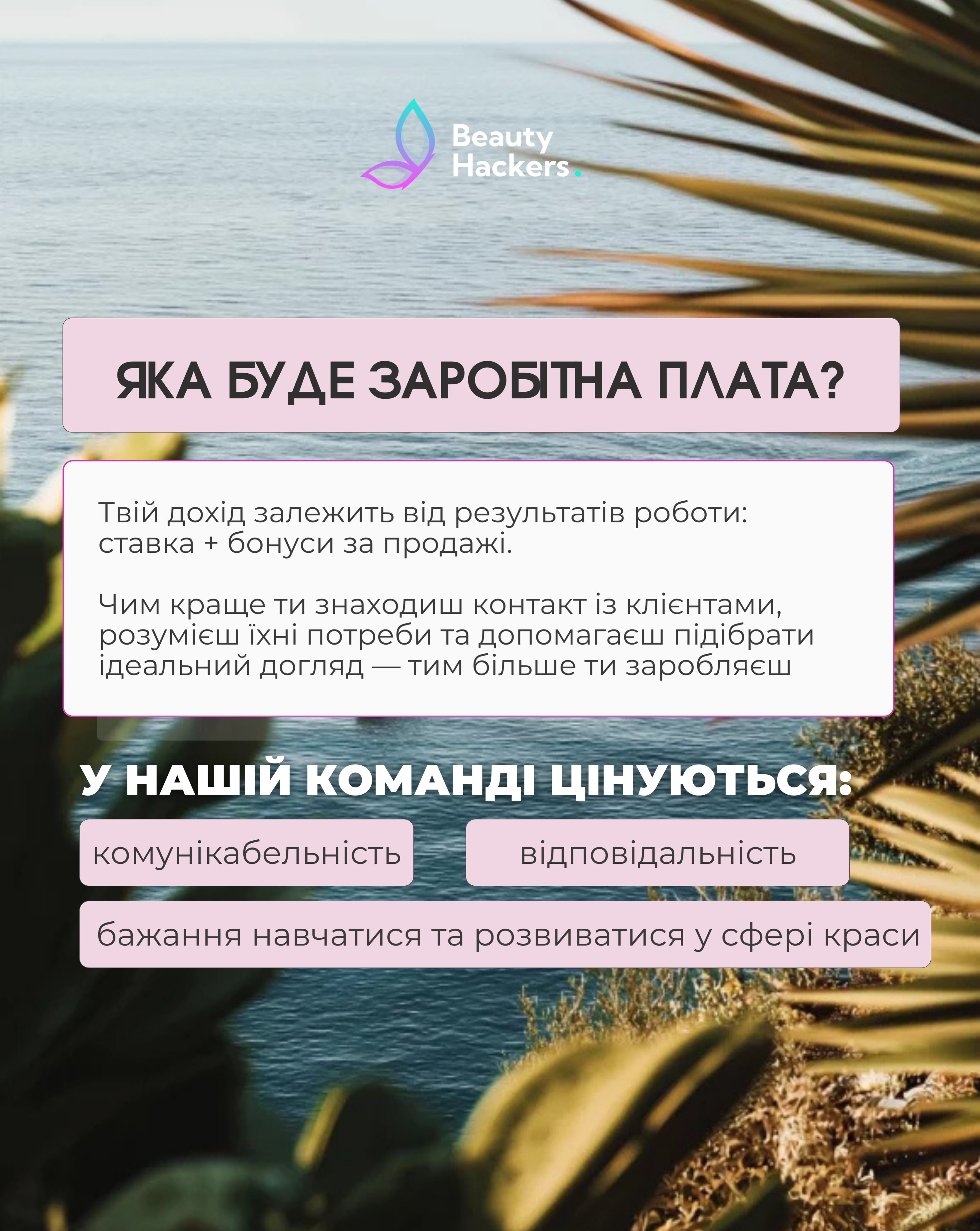 Вакансія актуальна 🤍 Ми шукаємо свою людину в команду ✨
Як я завжди жартую: знайти свого співробітника — це майже як знайти свого чоловіка 😅
Складно… але можливо 😉
Наразі ми шукаємо дівчину, яка хоче працювати з нами в Одесі, розвиватися у beauty-сфері та стати частиною нашої команди 💄
У каруселі зібрали всю важливу інформацію про вакансію — гортай, знайомся і пиши нам 💌
А якщо серед твоїх знайомих є та сама людина, яка любить косметику, спілкування та хоче нову можливість — будемо дуже вдячні за репост 🤍
Можливо, саме ти допоможеш знайти нашу людину ✨
