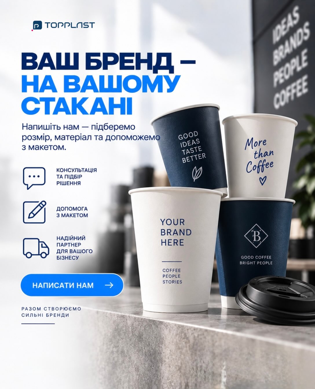 ☕️ Хочете брендовані стакани для свого бізнесу?Усе просто:Обираєте розмір → надсилаєте дизайн → погоджуємо макет → запускаємо виробництво.А далі — ваш бренд уже на стаканах 💙📦 Від 1500 шт.
⏱️ Від 14 днівПишіть нам у Direct — розповімо деталі.