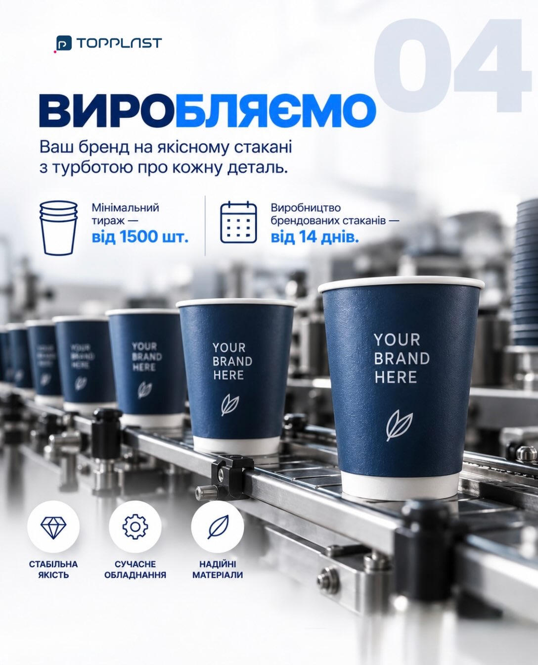 ☕️ Хочете брендовані стакани для свого бізнесу?Усе просто:Обираєте розмір → надсилаєте дизайн → погоджуємо макет → запускаємо виробництво.А далі — ваш бренд уже на стаканах 💙📦 Від 1500 шт.
⏱️ Від 14 днівПишіть нам у Direct — розповімо деталі.
