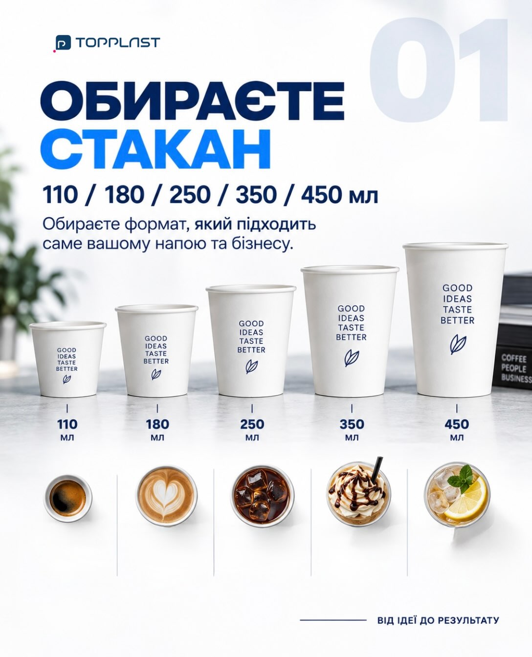 ☕️ Хочете брендовані стакани для свого бізнесу?Усе просто:Обираєте розмір → надсилаєте дизайн → погоджуємо макет → запускаємо виробництво.А далі — ваш бренд уже на стаканах 💙📦 Від 1500 шт.
⏱️ Від 14 днівПишіть нам у Direct — розповімо деталі.