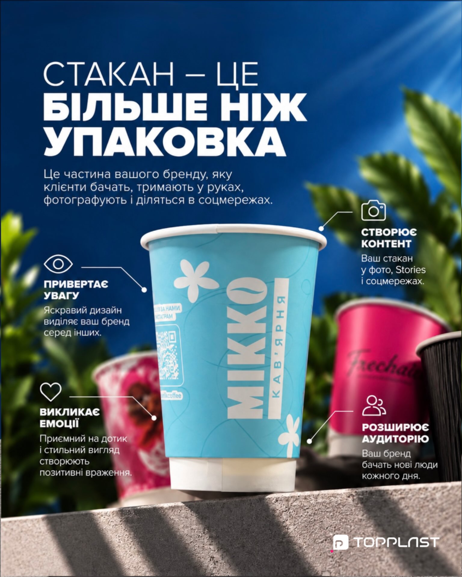 Ваш дизайн. Наше виробництво. 💙Брендований стакан — це більше, ніж упаковка. Це частина вашого бренду, яку бачать, тримають у руках і фотографують.У TopPlast створюємо стакани з вашим дизайном — від ідеї до готового продукту.☕ Яскравий дизайн
🎨 Насичені кольори
✨ Преміальна якість
🏭 Власне виробництвоСтворіть стакан, який говоритиме про ваш бренд без слів.📩 Надсилайте свій дизайн — обговоримо деталі.